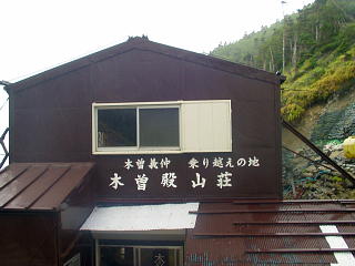 木曾殿山荘