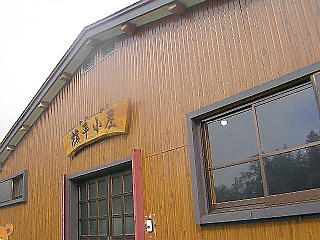 槍平小屋