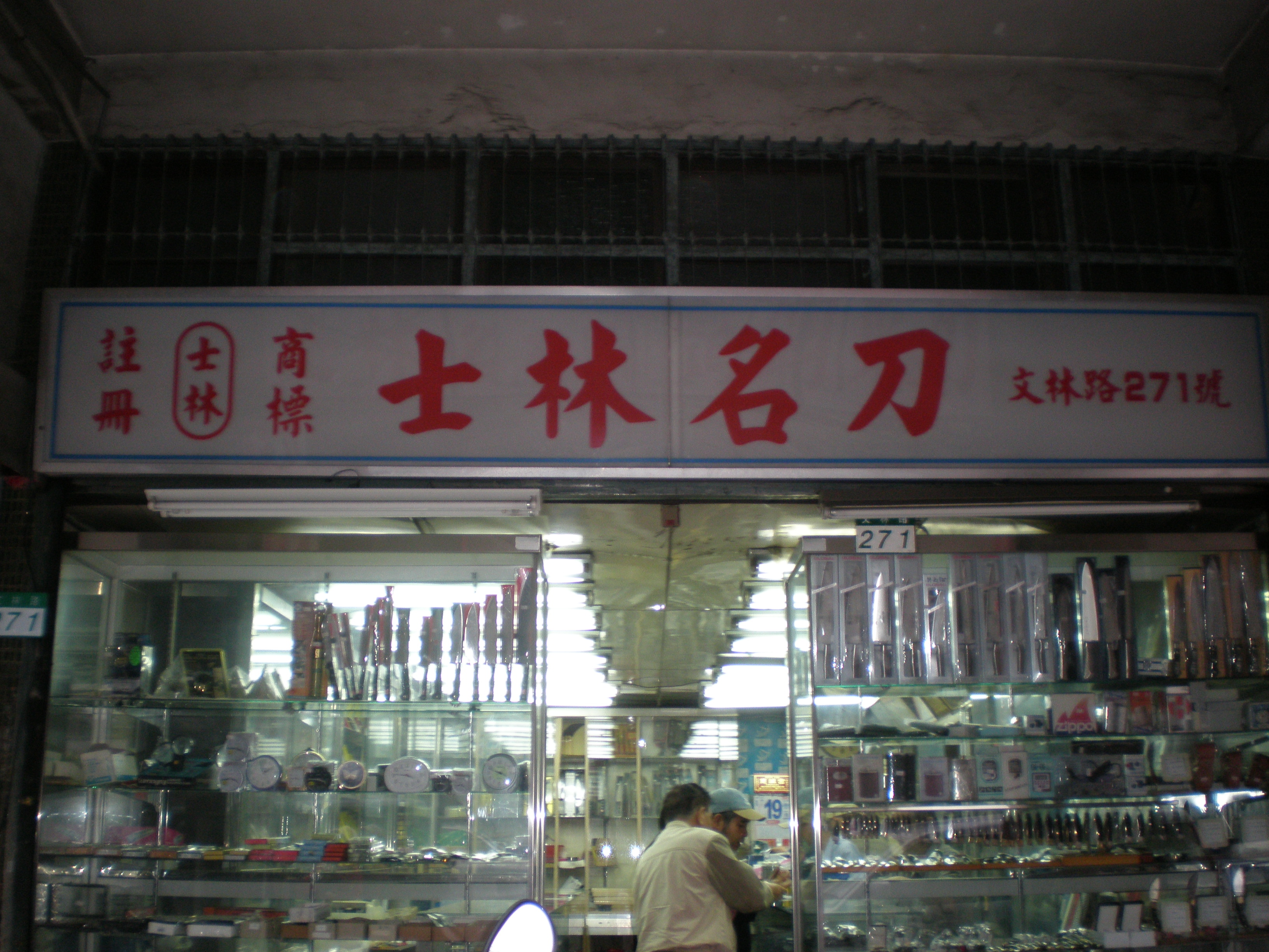 士林名刀の専門店