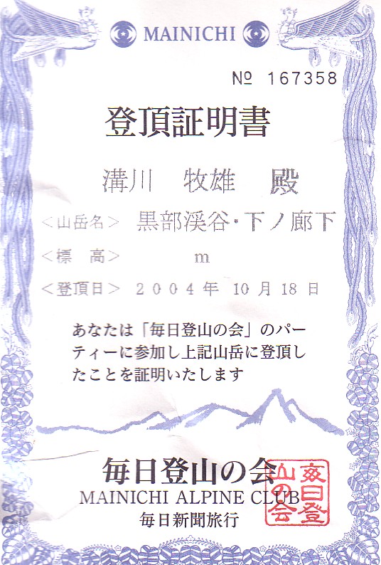 黒部渓谷・下の廊下登頂証明